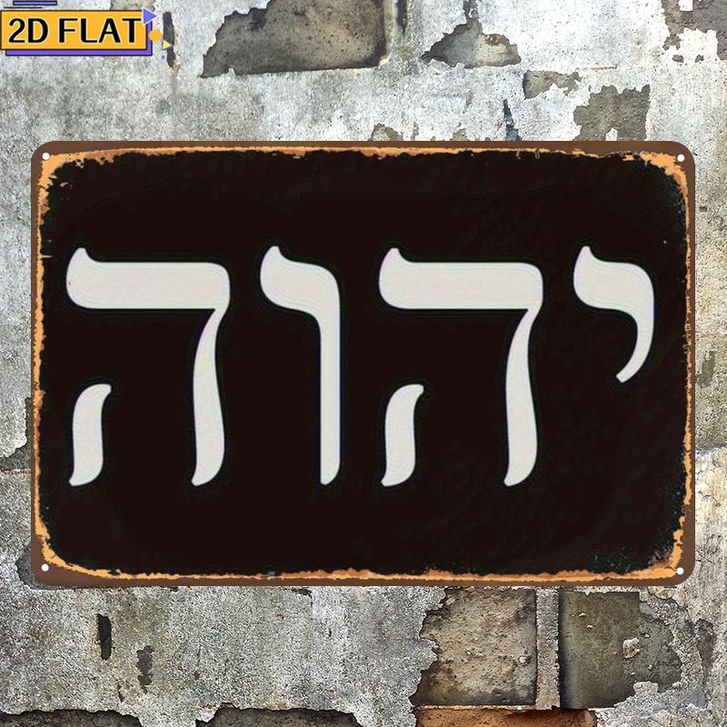 Wall Art - CIFBUY งานศิลปะติดผนังโลหะตัวอักษรฮีบรูโบราณ Yhwh ทนทานต่อสภาพอากาศ ตกแต่งบ้าน บาร์