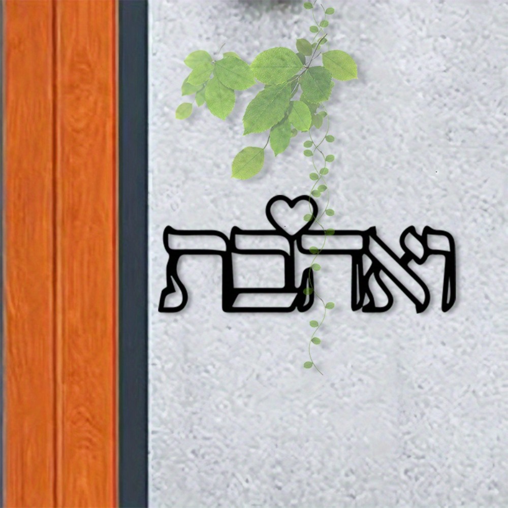 Wall Art - CIFBUY งานศิลปะติดผนังโลหะ ตัวอักษรฮีบรูคำว่า Love งานฝีมือเหล็ก ของตกแต่งบ้านสไตล์ยิว