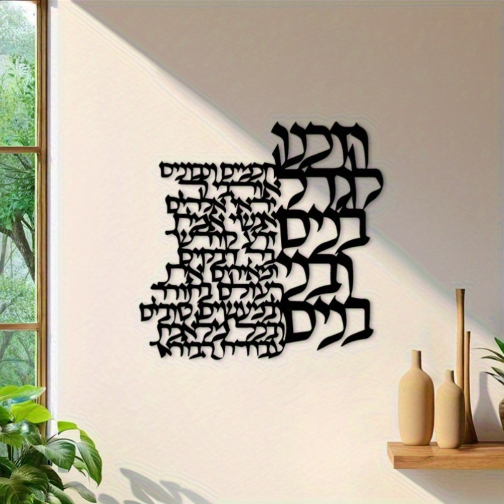 Wall Art - CIFBUY ป้ายโลหะตกแต่งผนัง ตัวอักษรฮีบรู งานฝีมือเหล็ก ประติมากรรม สำหรับตกแต่งภายในและภายนอก
